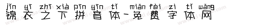 锦衣之下拼音体字体转换