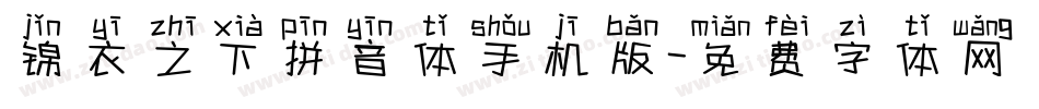 锦衣之下拼音体手机版字体转换