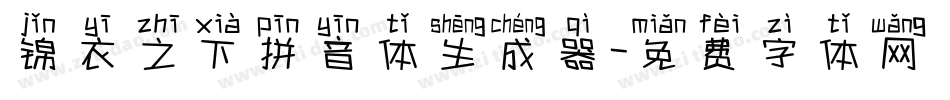 锦衣之下拼音体生成器字体转换