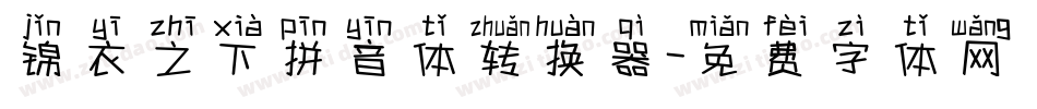 锦衣之下拼音体转换器字体转换
