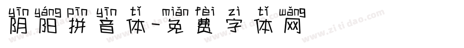 阴阳拼音体字体转换
