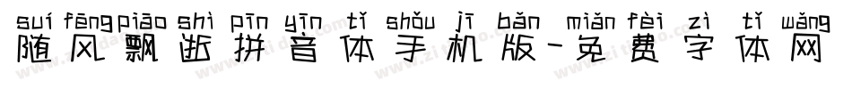 随风飘逝拼音体手机版字体转换
