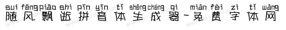 随风飘逝拼音体生成器字体转换