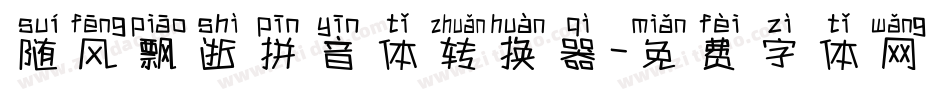 随风飘逝拼音体转换器字体转换