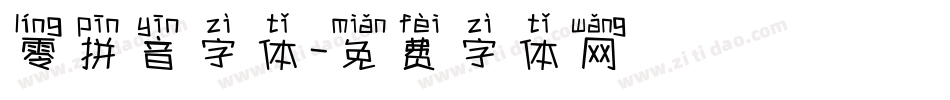 零拼音字体字体转换