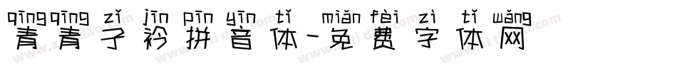 青青子衿拼音体字体转换