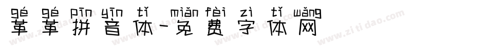 革革拼音体字体转换