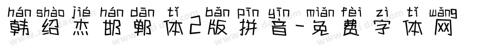 韩绍杰邯郸体2版拼音字体转换