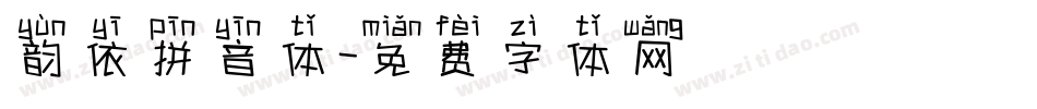 韵依拼音体字体转换