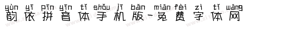 韵依拼音体手机版字体转换