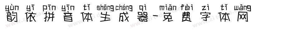 韵依拼音体生成器字体转换