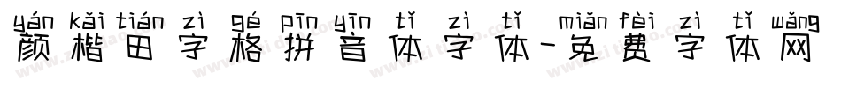 颜楷田字格拼音体字体字体转换