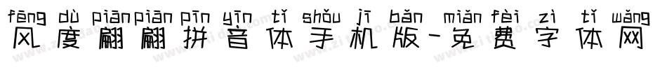 风度翩翩拼音体手机版字体转换