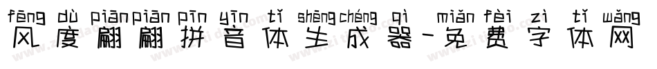 风度翩翩拼音体生成器字体转换
