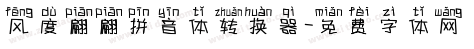 风度翩翩拼音体转换器字体转换