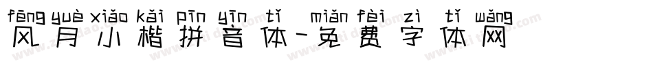 风月小楷拼音体字体转换