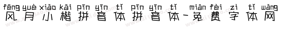 风月小楷拼音体拼音体字体转换