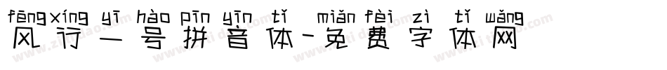 风行一号拼音体字体转换
