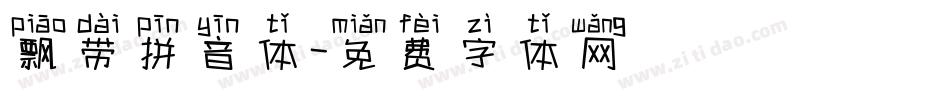 飘带拼音体字体转换