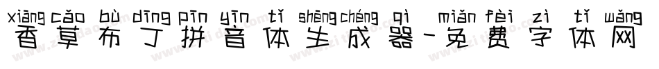 香草布丁拼音体生成器字体转换