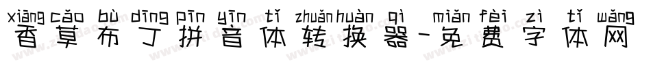 香草布丁拼音体转换器字体转换