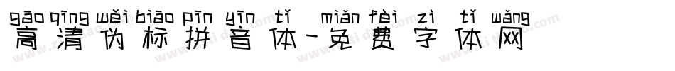 高清伪标拼音体字体转换