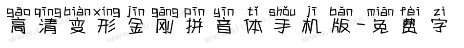 高清变形金刚拼音体手机版字体转换