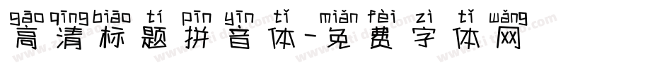 高清标题拼音体字体转换
