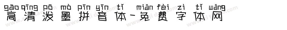高清泼墨拼音体字体转换