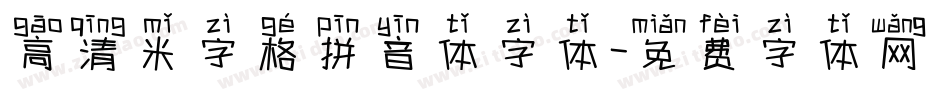 高清米字格拼音体字体字体转换