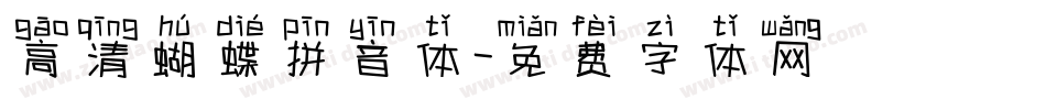 高清蝴蝶拼音体字体转换