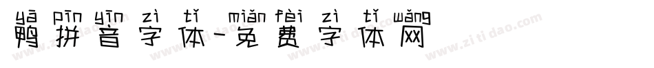 鸭拼音字体字体转换