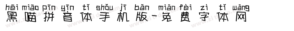 黑喵拼音体手机版字体转换