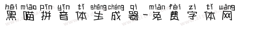 黑喵拼音体生成器字体转换
