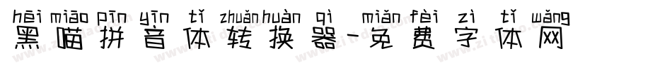 黑喵拼音体转换器字体转换