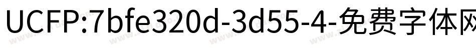 UCFP:7bfe320d-3d55-4字体转换