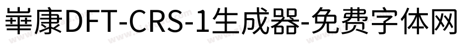 崋康DFT-CRS-1生成器字体转换