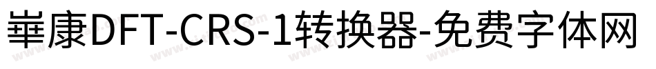 崋康DFT-CRS-1转换器字体转换