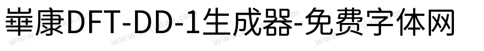 崋康DFT-DD-1生成器字体转换