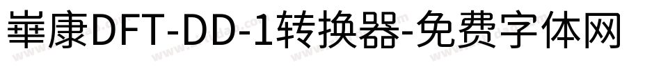 崋康DFT-DD-1转换器字体转换