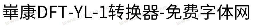 崋康DFT-YL-1转换器字体转换