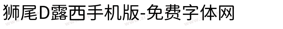 狮尾D露西手机版字体转换