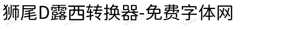 狮尾D露西转换器字体转换