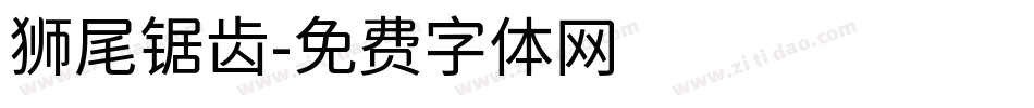 狮尾锯齿字体转换