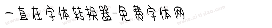 一直在字体转换器字体转换