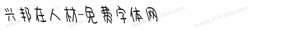 兴邦在人材字体转换