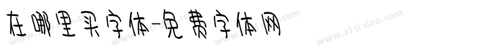 在哪里买字体字体转换