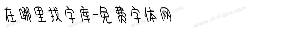 在哪里找字库字体转换