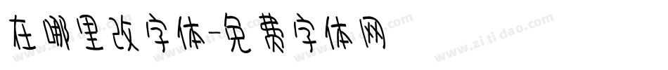 在哪里改字体字体转换