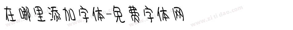 在哪里添加字体字体转换